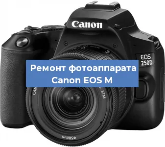 Замена затвора на фотоаппарате Canon EOS M в Красноярске